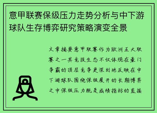 意甲联赛保级压力走势分析与中下游球队生存博弈研究策略演变全景 意甲联赛保级压力走势分析与中下游球队生存博弈研究策略演变全景