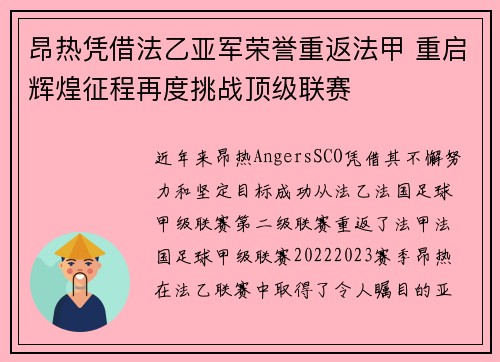昂热凭借法乙亚军荣誉重返法甲 重启辉煌征程再度挑战顶级联赛 昂热凭借法乙亚军荣誉重返法甲 重启辉煌征程再度挑战顶级联赛