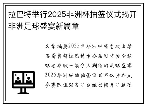 拉巴特举行2025非洲杯抽签仪式揭开非洲足球盛宴新篇章 拉巴特举行2025非洲杯抽签仪式揭开非洲足球盛宴新篇章