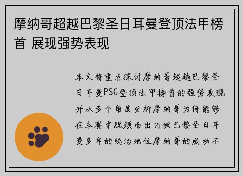 摩纳哥超越巴黎圣日耳曼登顶法甲榜首 展现强势表现 摩纳哥超越巴黎圣日耳曼登顶法甲榜首 展现强势表现