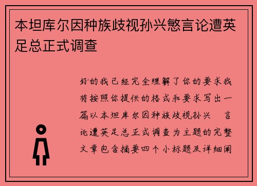 本坦库尔因种族歧视孙兴慜言论遭英足总正式调查 本坦库尔因种族歧视孙兴慜言论遭英足总正式调查