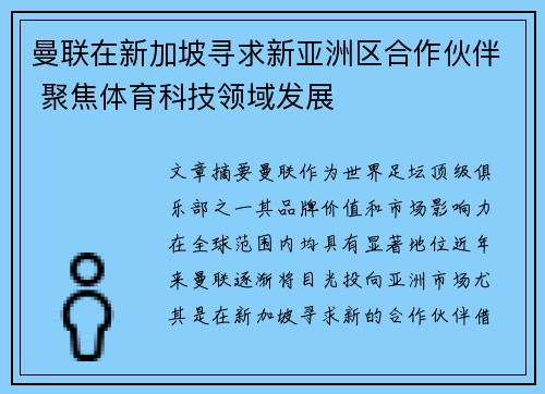 曼联在新加坡寻求新亚洲区合作伙伴 聚焦体育科技领域发展 曼联在新加坡寻求新亚洲区合作伙伴 聚焦体育科技领域发展