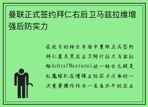 曼联正式签约拜仁右后卫马兹拉维增强后防实力 曼联正式签约拜仁右后卫马兹拉维增强后防实力