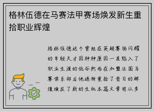 格林伍德在马赛法甲赛场焕发新生重拾职业辉煌 格林伍德在马赛法甲赛场焕发新生重拾职业辉煌