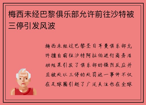 梅西未经巴黎俱乐部允许前往沙特被三停引发风波 梅西未经巴黎俱乐部允许前往沙特被三停引发风波