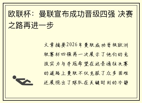 欧联杯:曼联宣布成功晋级四强 决赛之路再进一步 欧联杯:曼联宣布成功晋级四强 决赛之路再进一步