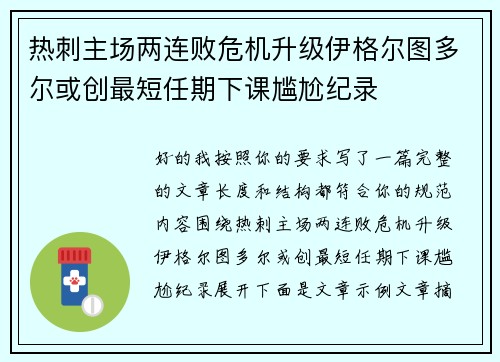 热刺主场两连败危机升级伊格尔图多尔或创最短任期下课尴尬纪录 热刺主场两连败危机升级伊格尔图多尔或创最短任期下课尴尬纪录