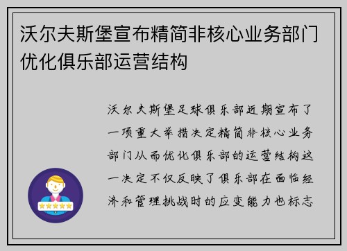 沃尔夫斯堡宣布精简非核心业务部门优化俱乐部运营结构 沃尔夫斯堡宣布精简非核心业务部门优化俱乐部运营结构