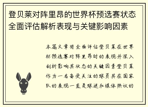 登贝莱对阵里昂的世界杯预选赛状态全面评估解析表现与关键影响因素 登贝莱对阵里昂的世界杯预选赛状态全面评估解析表现与关键影响因素