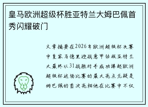 皇马欧洲超级杯胜亚特兰大姆巴佩首秀闪耀破门 皇马欧洲超级杯胜亚特兰大姆巴佩首秀闪耀破门
