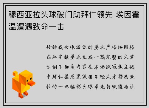 穆西亚拉头球破门助拜仁领先 埃因霍温遭遇致命一击 穆西亚拉头球破门助拜仁领先 埃因霍温遭遇致命一击
