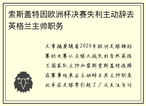 索斯盖特因欧洲杯决赛失利主动辞去英格兰主帅职务 索斯盖特因欧洲杯决赛失利主动辞去英格兰主帅职务