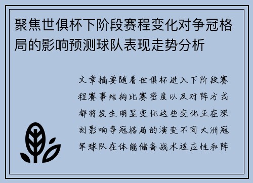 聚焦世俱杯下阶段赛程变化对争冠格局的影响预测球队表现走势分析 聚焦世俱杯下阶段赛程变化对争冠格局的影响预测球队表现走势分析
