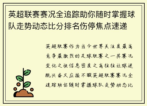 英超联赛赛况全追踪助你随时掌握球队走势动态比分排名伤停焦点速递 英超联赛赛况全追踪助你随时掌握球队走势动态比分排名伤停焦点速递