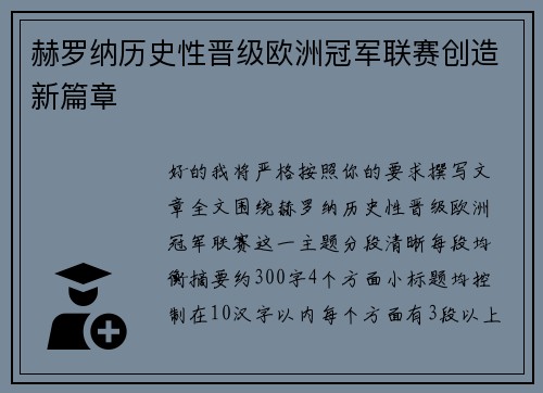 赫罗纳历史性晋级欧洲冠军联赛创造新篇章 赫罗纳历史性晋级欧洲冠军联赛创造新篇章
