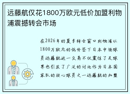 远藤航仅花1800万欧元低价加盟利物浦震撼转会市场 远藤航仅花1800万欧元低价加盟利物浦震撼转会市场