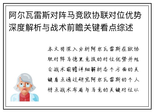 阿尔瓦雷斯对阵马竞欧协联对位优势深度解析与战术前瞻关键看点综述