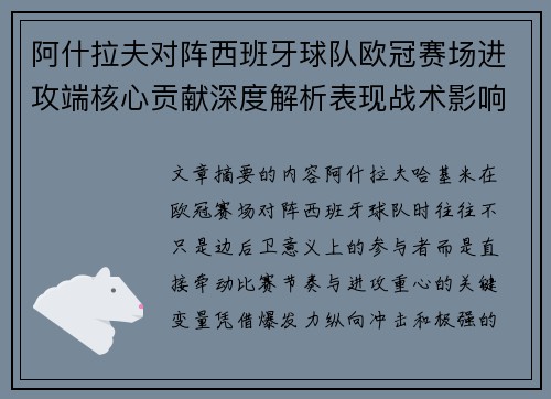 阿什拉夫对阵西班牙球队欧冠赛场进攻端核心贡献深度解析表现战术影响 阿什拉夫对阵西班牙球队欧冠赛场进攻端核心贡献深度解析表现战术影响