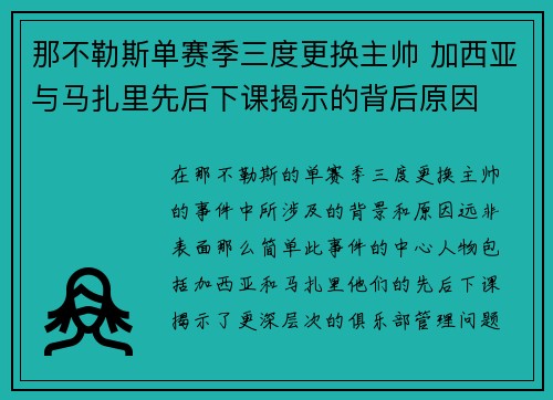 那不勒斯单赛季三度更换主帅 加西亚与马扎里先后下课揭示的背后原因 那不勒斯单赛季三度更换主帅 加西亚与马扎里先后下课揭示的背后原因