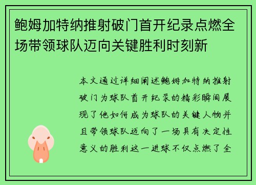鲍姆加特纳推射破门首开纪录点燃全场带领球队迈向关键胜利时刻新 鲍姆加特纳推射破门首开纪录点燃全场带领球队迈向关键胜利时刻新
