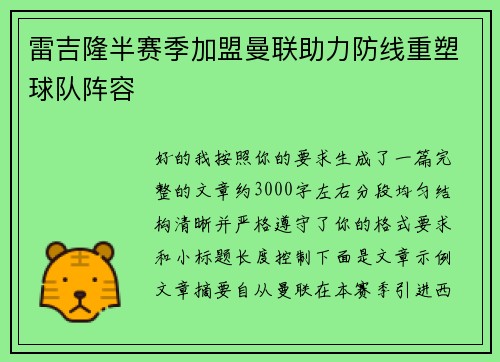 雷吉隆半赛季加盟曼联助力防线重塑球队阵容 雷吉隆半赛季加盟曼联助力防线重塑球队阵容